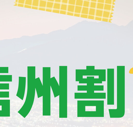 信州割SPECIAL：全国旅行支援開始（該当ホテル）