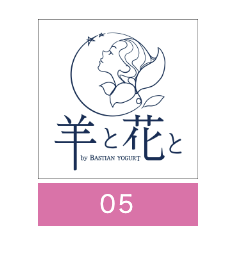 羊と花と by BASTIAN YOGURT