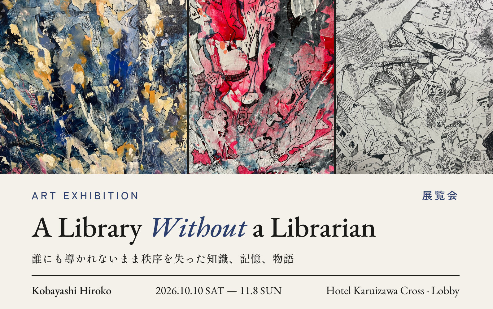 展覧会:A Library Without a Librarian